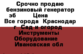 Срочно продаю бензиновый генератор эб 6500 › Цена ­ 32 000 - Все города, Краснодар г. Сад и огород » Инструменты. Оборудование   . Ивановская обл.